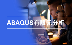 Abaqus有限元分析软件-统一的多物理场FEA分析Abaqus产品套件