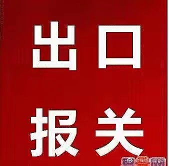 宁波报关行 宁波报关行 宁波代理买单报关出口图片