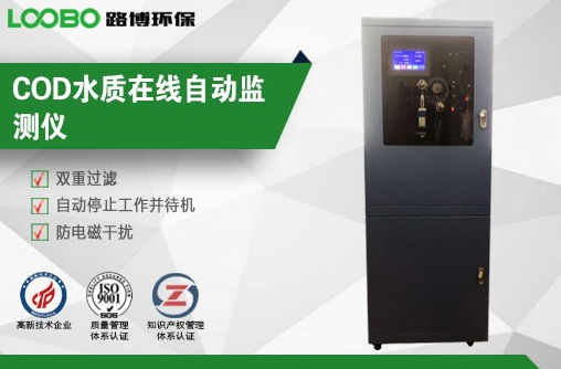 LB-2101 COD在線水質(zhì)監(jiān)測儀自動報警打印功能