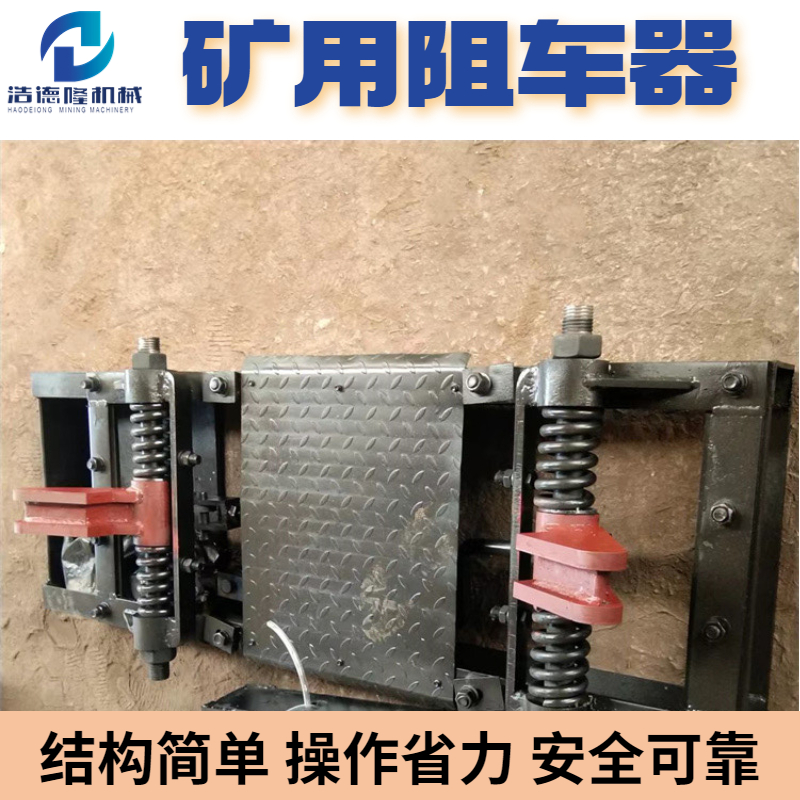 礦用阻車器圖片/礦用阻車器樣板圖 (2)