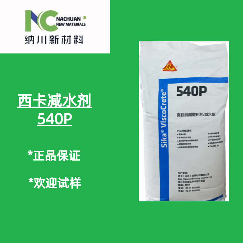 西卡540P減水劑圖片/西卡540P減水劑樣板圖 (1)