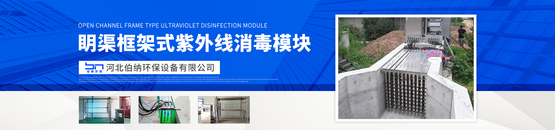 眀渠框架式紫外線消毒模塊