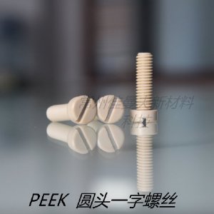 PEEK圆头一字螺丝