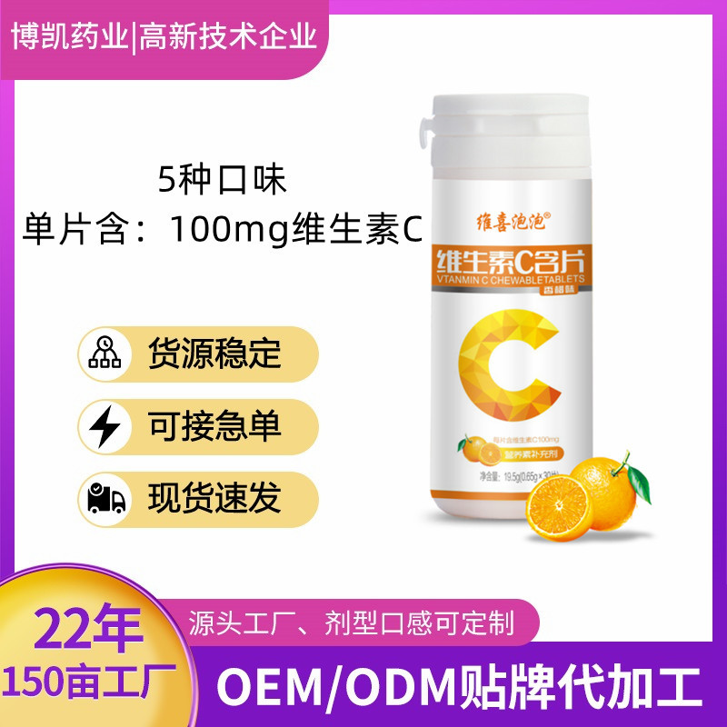 博凯维生素C含片保健食品多种水果口味维生素C片剂贴牌oem代加工