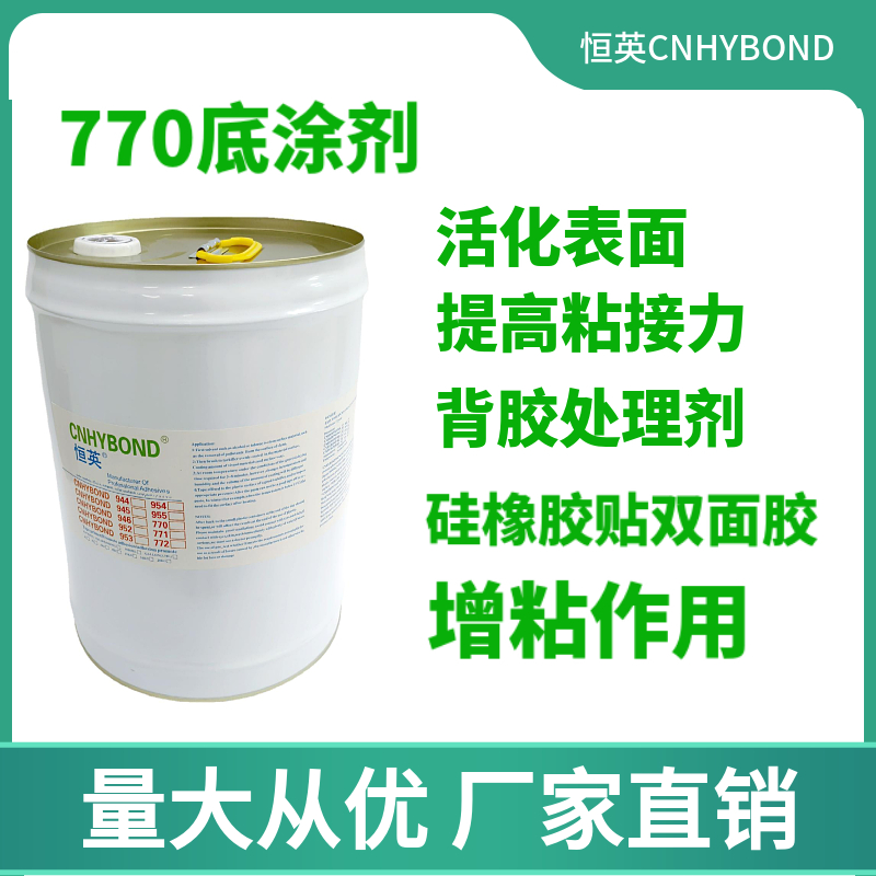 恒英770硅橡膠粘貼雙面膠底涂劑圖片/恒英770硅橡膠粘貼雙面膠底涂劑樣板圖 (2)