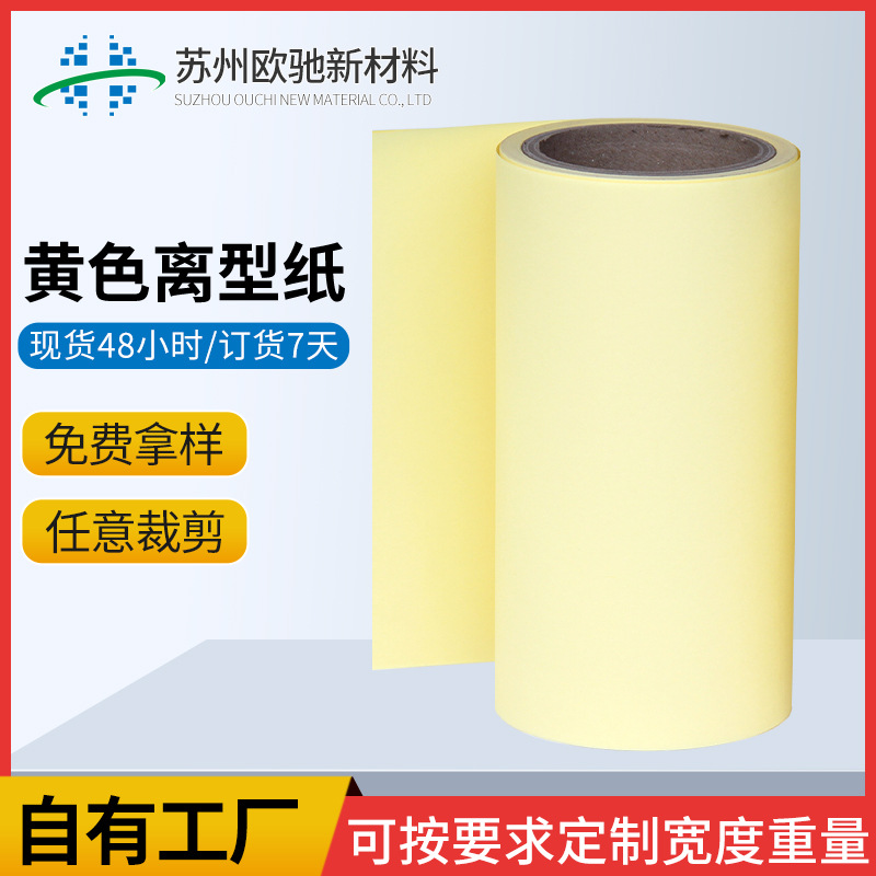 140g全木漿黃色離型紙防粘紙單
