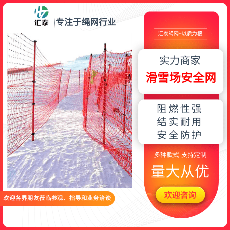 滑雪场安全网厂家、滑雪场防护网、雪地防护隔离网、笼式球场围网图片