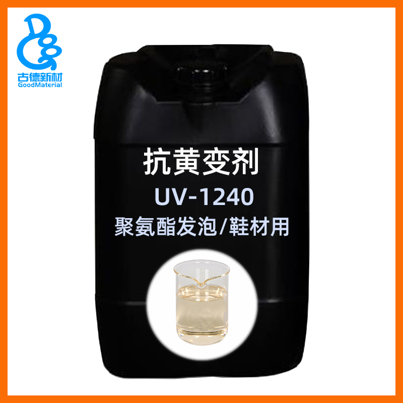 吸收紫外线吸收剂UV-1240聚氨酯鞋材PU耐黄变皮革弹性体灌封胶抗老化