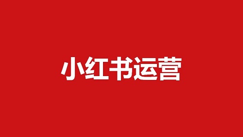 小紅書推廣一般怎么報價圖片