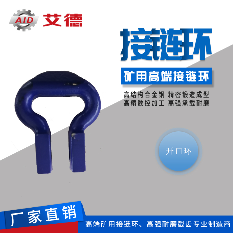艾德接鏈環(huán)開口式連接環(huán)馬蹄環(huán) 馬蹄扣礦用連接環(huán)54合金鋼