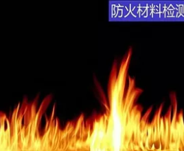 防火性能检测 涂料防火性能等级检测 铺地材料烟密度测试图片