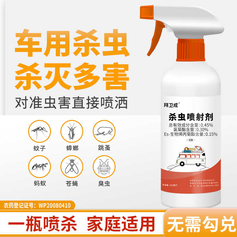 拜卫成车用杀虫喷射剂500ml拜卫成杀虫喷射剂 去除车里车用杀虫剂汽车喷雾内除虫车上