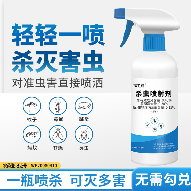 拜卫成家用蟑螂蚊子杀虫喷射剂50拜卫成杀虫喷射剂 家用灭蟑灭蚊灭蚁杀虫喷雾剂驱虫通用图片