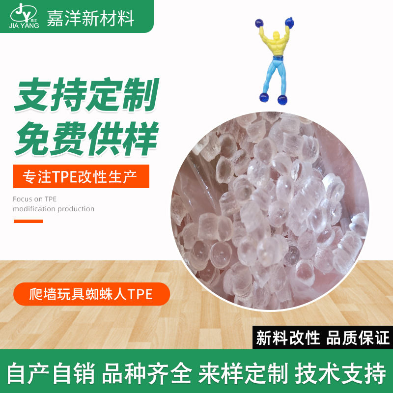 玩具TPE 供应爬墙玩具蜘蛛人软胶TPE料 公仔玩具tpe材料 高透明玩具TPE图片