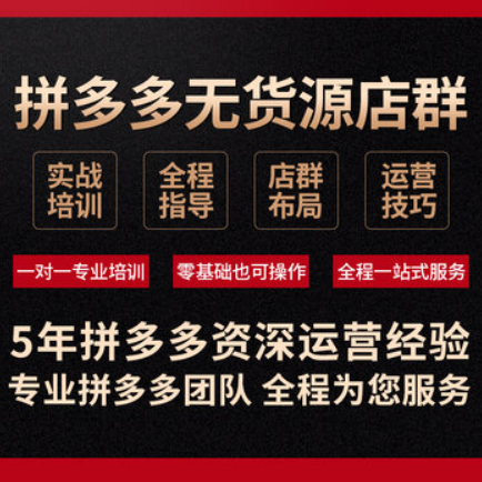 新乡市拼多多店群软件全国代理加盟厂家拼多多店群软件全国代理加盟，拼上拼高利润单日利润4000+店群工作室加盟