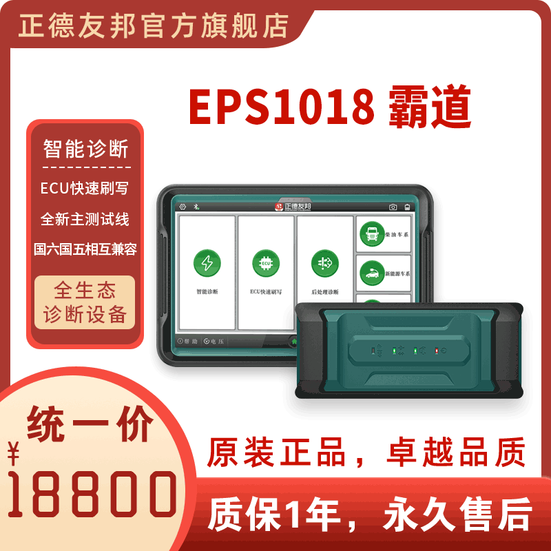 正德友邦EPS1018霸道智能诊断，ECU快速刷写，国六国五相互兼容 正德友邦EPS1018霸道诊断仪图片