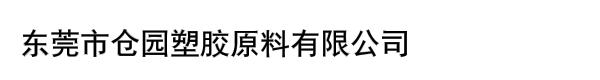 东莞市仓园塑胶原料有限公司