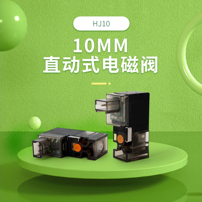 10mm直动式电磁阀微型HJ10图片