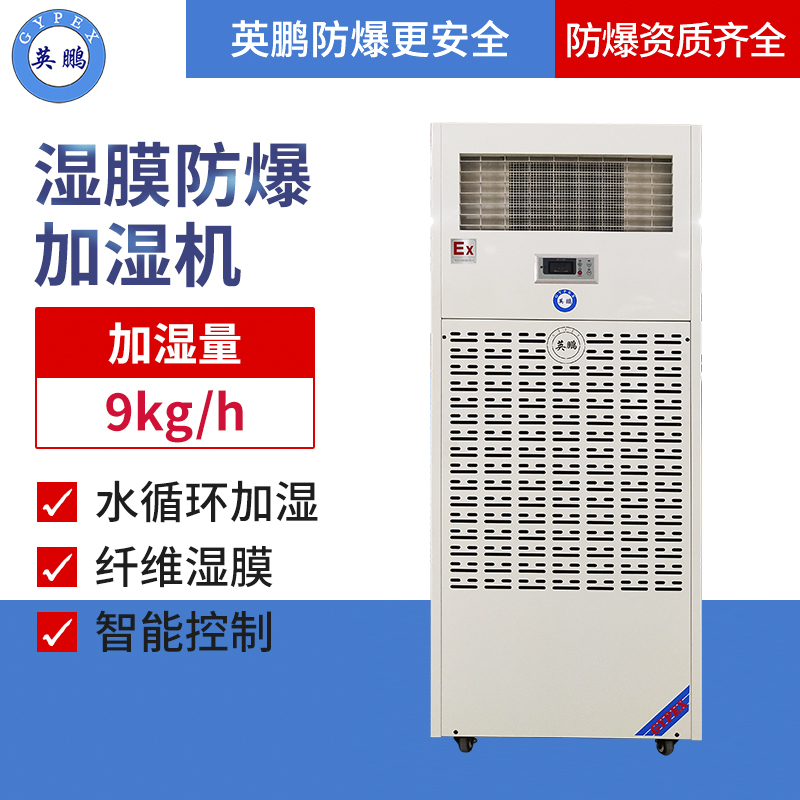 英鵬濕膜防爆加濕機(jī)