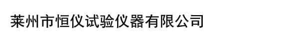 萊州市恒儀試驗(yàn)儀器有限公司