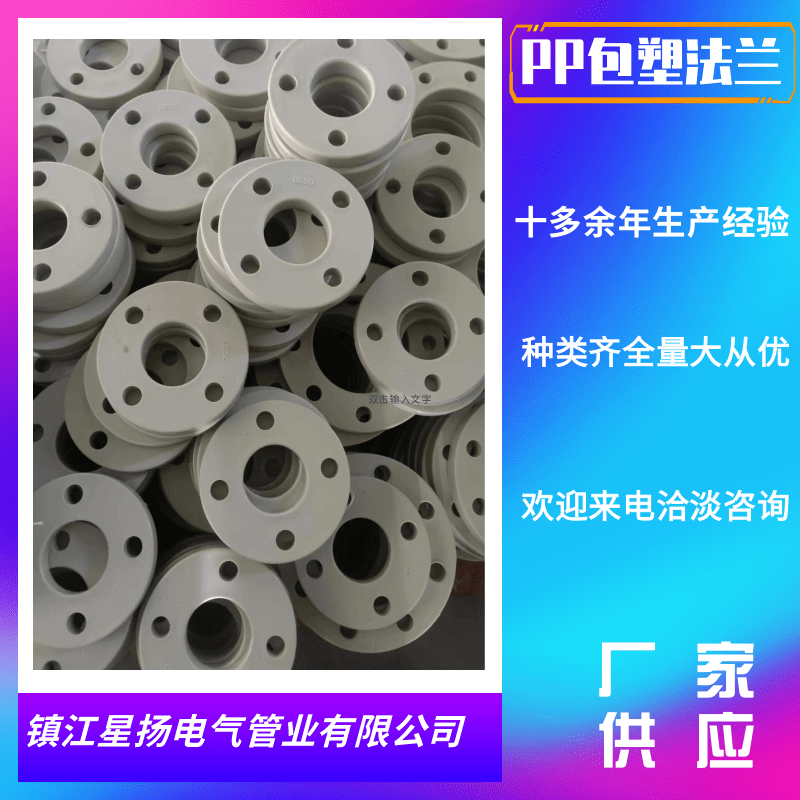 揚(yáng)中PPH包塑法蘭圖片/揚(yáng)中PPH包塑法蘭樣板圖 (3)