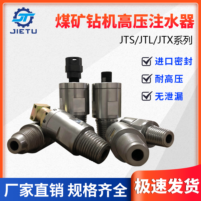 煤矿配件多用途高压注水器JTS，又称水辨、水尾，采用42铬钼材料制造