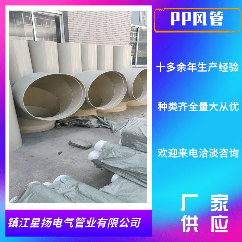 揚(yáng)中PP風(fēng)管定制_生產(chǎn)商_批發(fā)_價(jià)錢_銷售_聯(lián)系熱線【鎮(zhèn)江星揚(yáng)電氣管業(yè)有限公司】