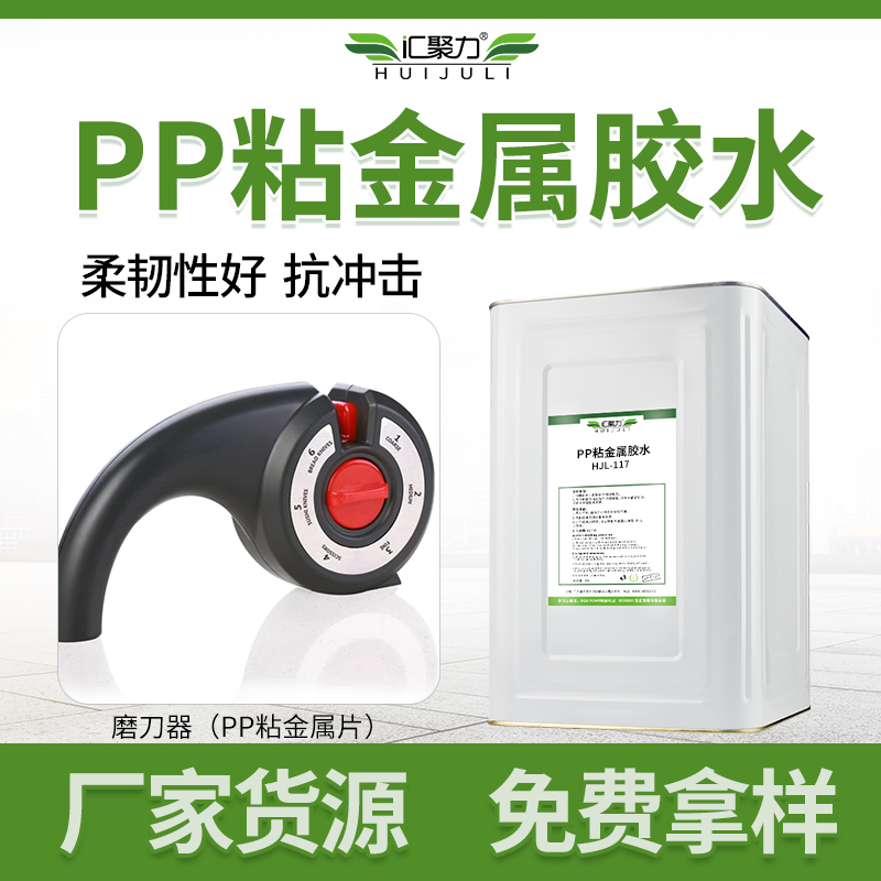 汇聚力批发pp粘金属胶水 粘金属磁铁强力韧性环保pp粘合剂 pp胶水厂家  汇聚力117 pp粘金属胶水