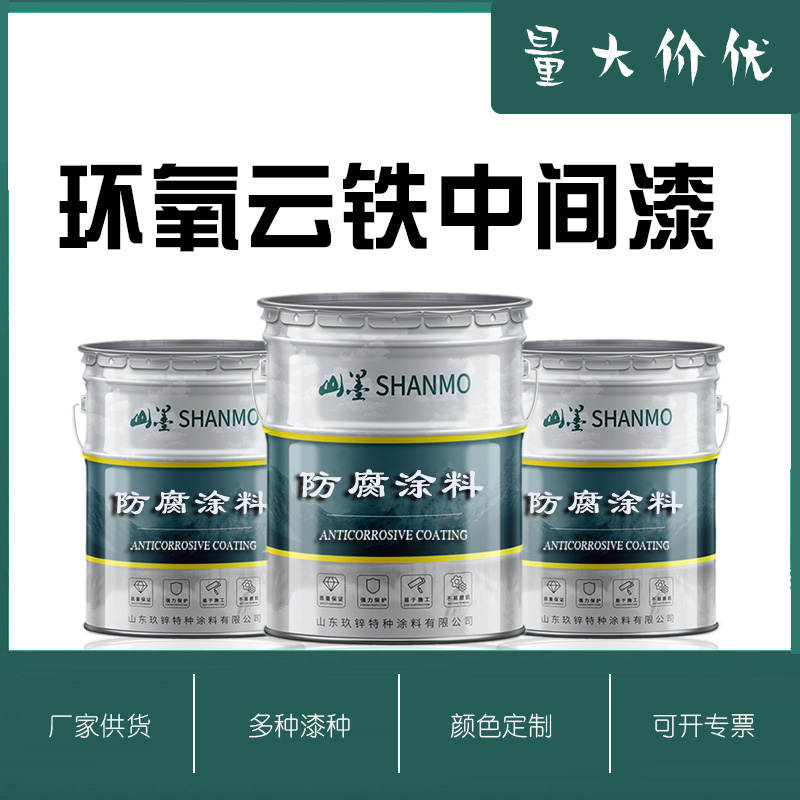 廠家批發(fā)環(huán)氧云鐵中間漆 機(jī)械設(shè)備環(huán)氧云鐵中間漆 現(xiàn)貨