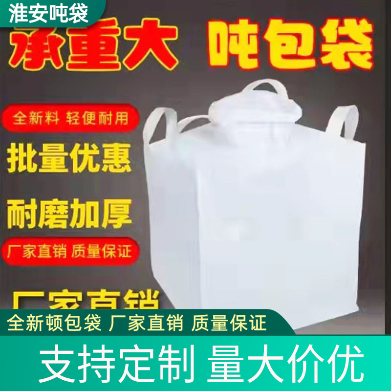 噸袋集裝袋噸包太空工程預(yù)壓白色噸礦產(chǎn)品噸包污泥袋太空袋廠家