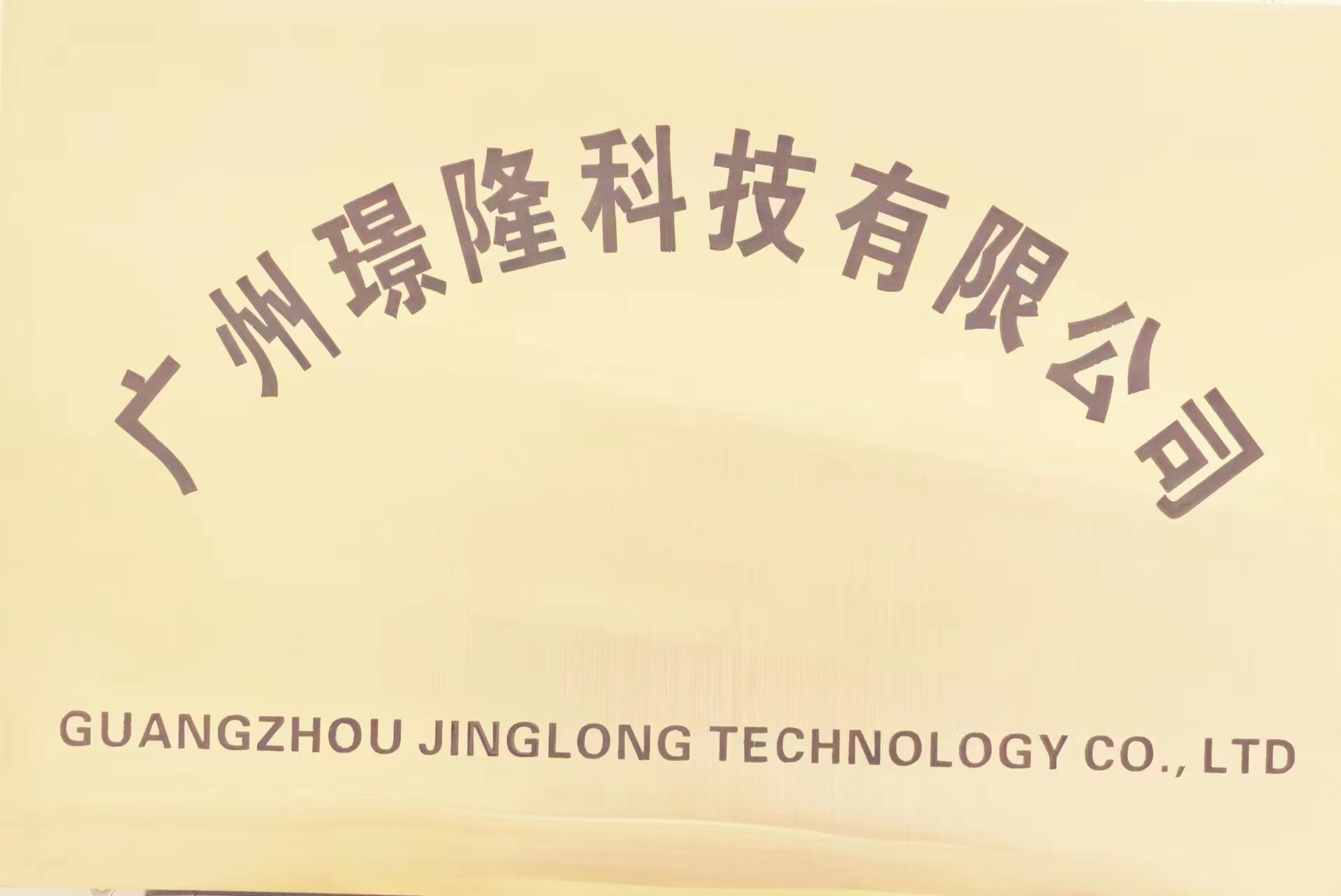 廣州璟隆科技有限公司