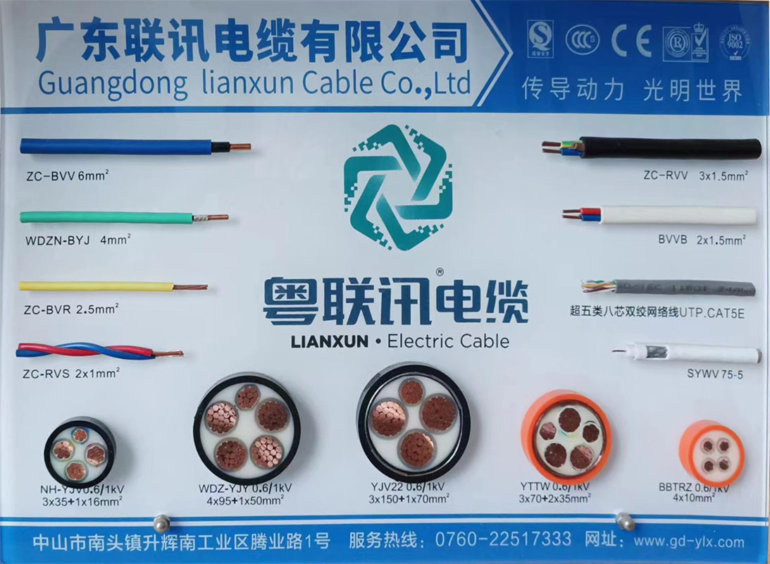 中山聯(lián)訊電纜