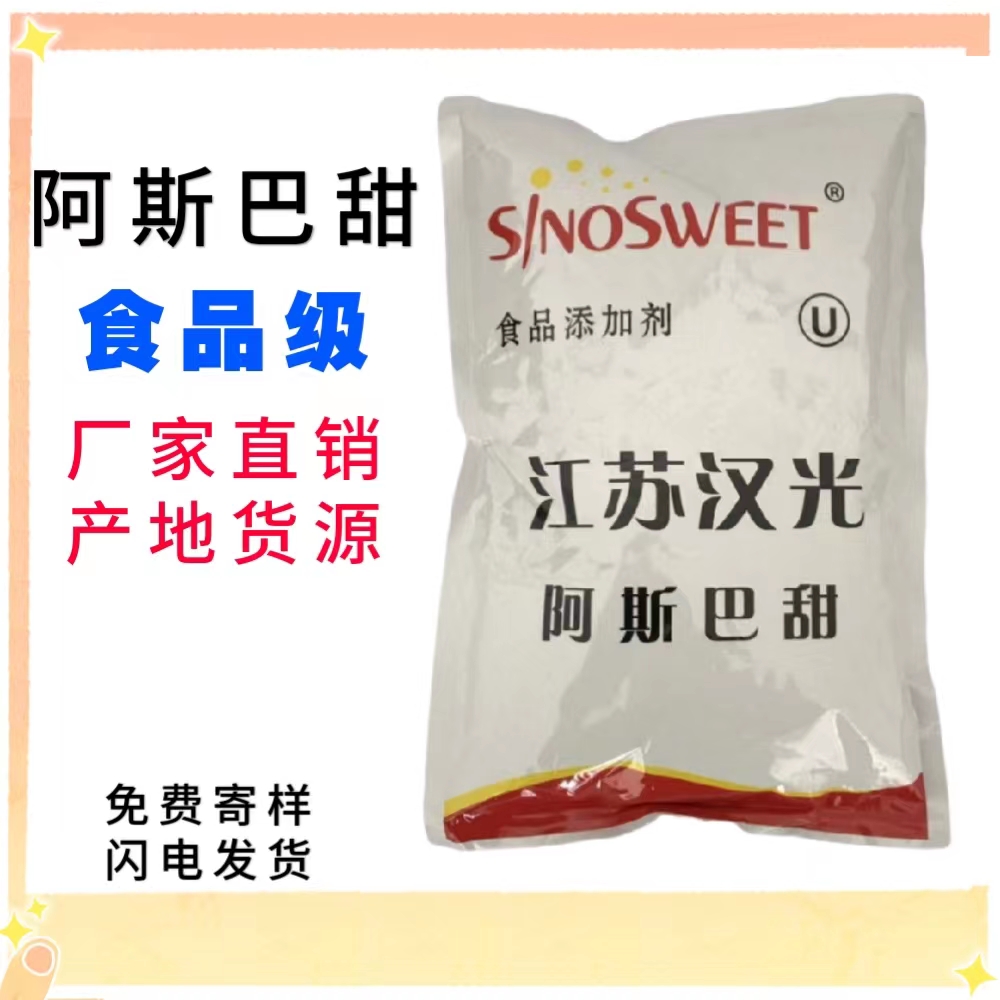 食品级 江苏汉光阿斯巴甜生产工艺