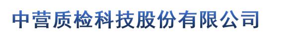 中营质检科技股份有限公司