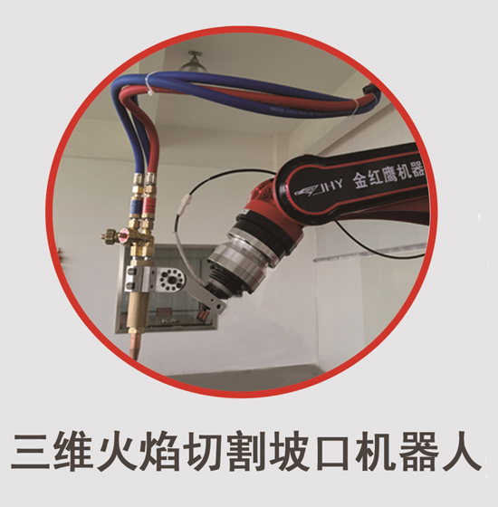 金紅鷹三維火焰切割坡口機(jī)器人JHY-1510B/ 1920B