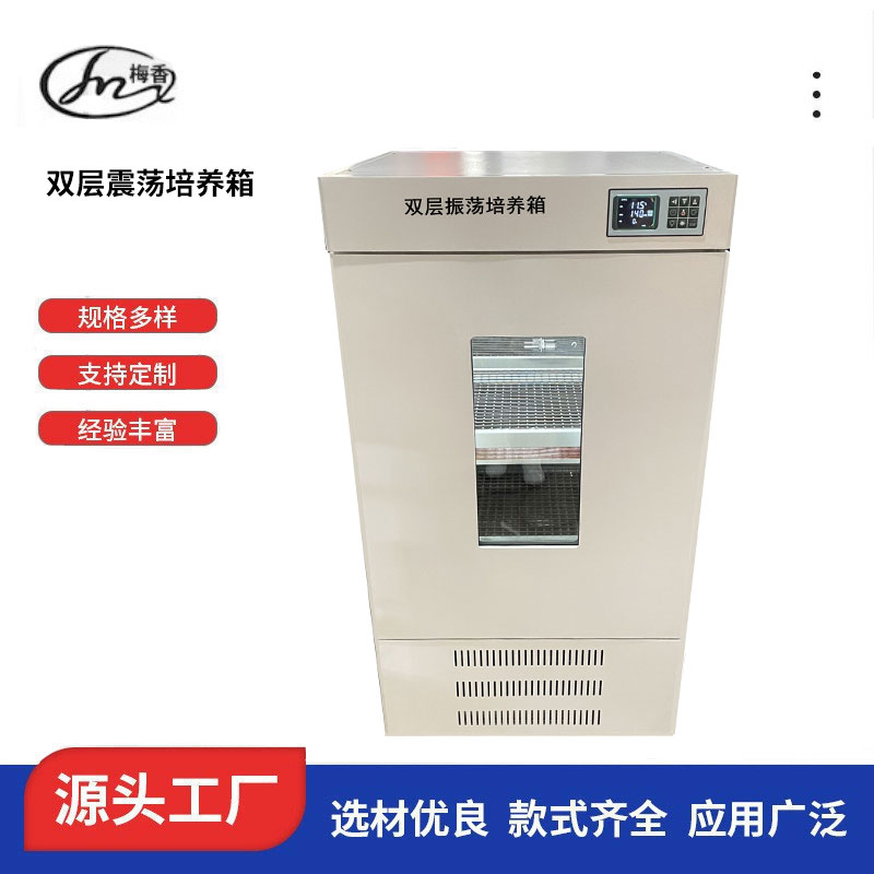 常州梅香儀器 雙層震蕩培養(yǎng)箱、生物培養(yǎng)箱、直銷