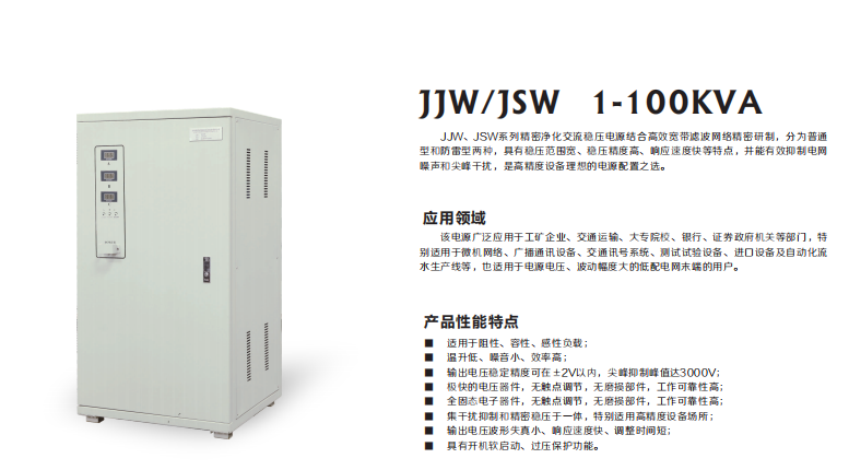 JJW稳压电源1-100KVA厂家图片