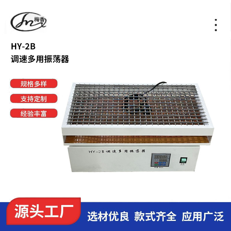 梅香仪器调速多用振荡器HY-2B、震荡摇床图片