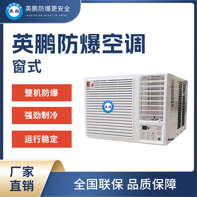 窗式防爆空調(diào)哪里便宜 窗式防爆空調(diào)廠家