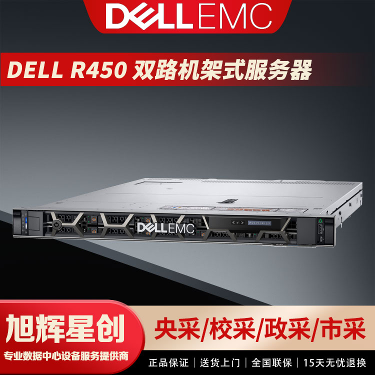 戴尔(DELL)服务器戴尔R450 云环境基础架构HPC密度优化型1U机架式图片