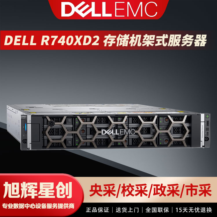 成都戴尔代理商_DELL易安信戴尔R740XD2服务器2U计算高主频服务器图片