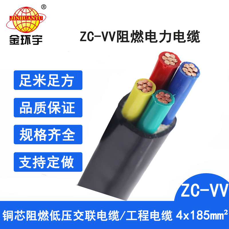 金环宇电缆 电力电缆vv 阻燃c类电缆ZC-VV 4X185平方