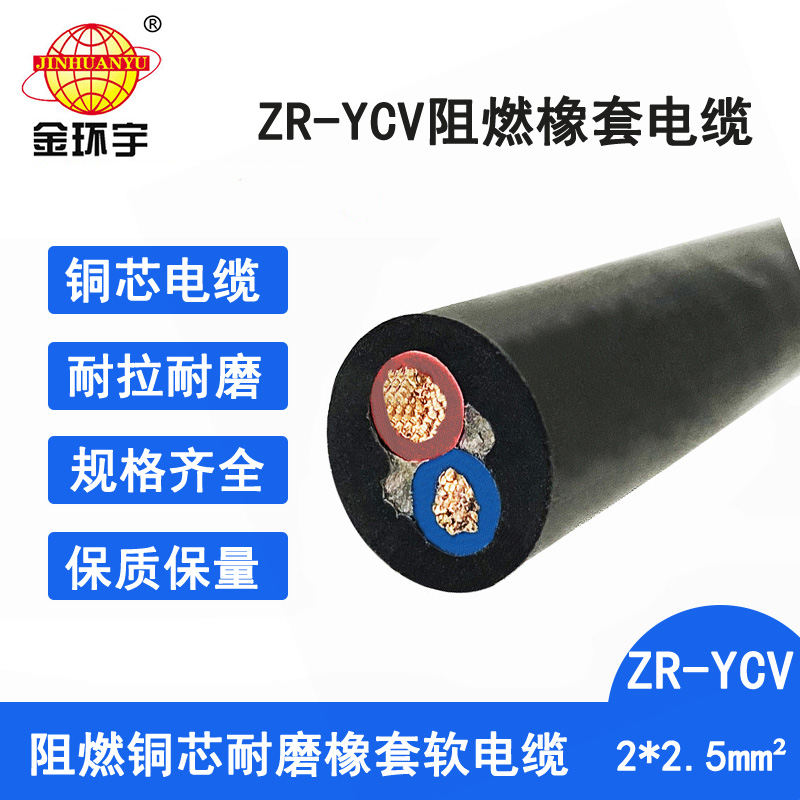 金环宇电缆 阻燃通用橡套软电缆ZR-YCV 2X2.5平方2芯电缆足米