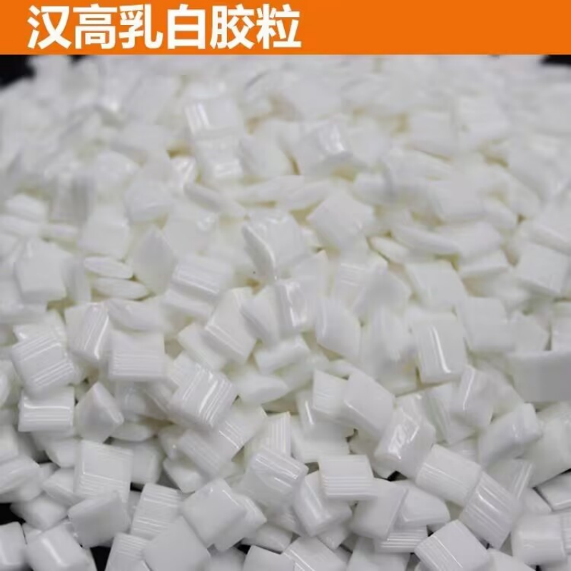 漢高GA3218 白色小方塊顆粒膠 膠裝機(jī)熱熔膠 圖文膠 無煙無氣味