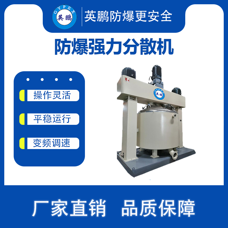 福建福州制染料 防爆强力分散机