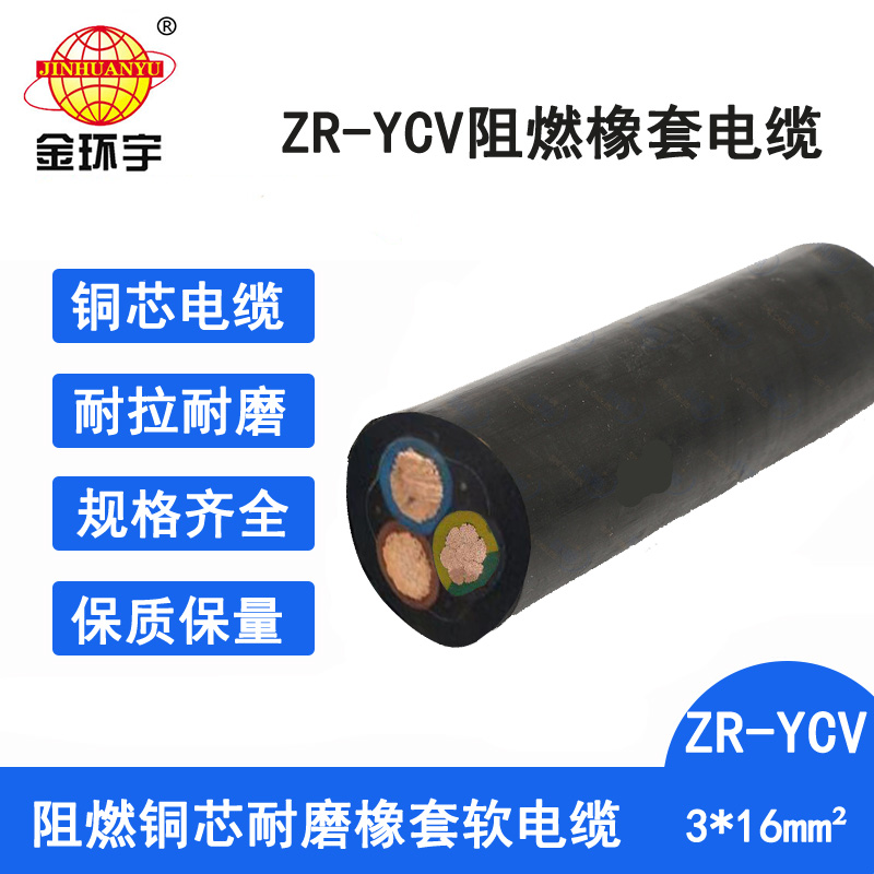 金环宇电缆 阻燃橡套电缆ZR-YCV 3X16平方 ycv软护套橡套电缆