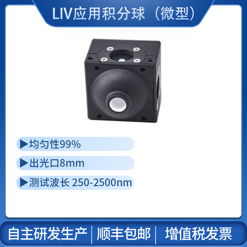 LIV积分球测光功率光通量 LIV应用积分球（微型）