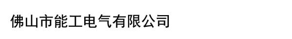 佛山市能工电气有限公司