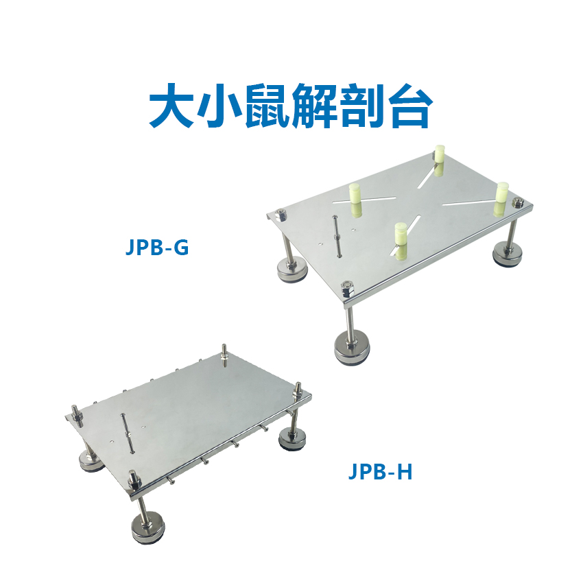 大小鼠固定板大小鼠解剖板圖片