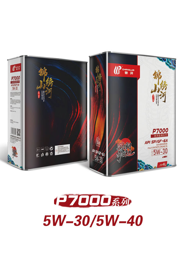 驰湃全合成汽机油SP7000 驰湃润滑油 全合成润滑油图片